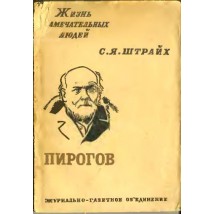 Штрайх С. Н. И. Пирогов, 1933